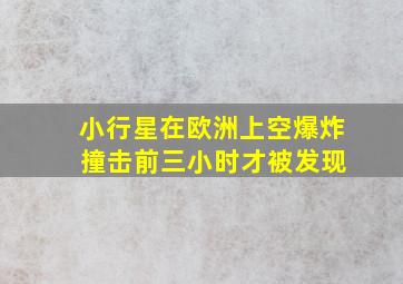 小行星在欧洲上空爆炸 撞击前三小时才被发现